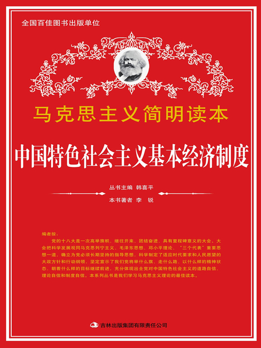 Title details for 中国特色社会主义基本经济制度 (Chinese Fundamental Economic System with Chinese Characteristic) by Li Rui - Wait list